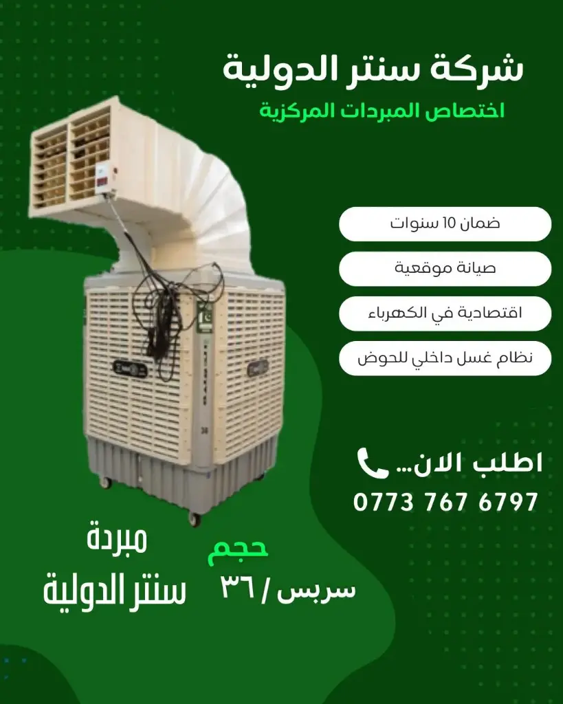 مبردة حجم 36 سربس